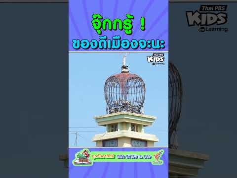 จุ๊กกรู้ ! ของดีเมืองจะนะ สงขลา !!! | #ท้าให้อ่าน #ThaiPBSKids #shorts