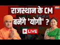 BJP Won Election- राजस्थान के CM बनेंगे योगी ? Balak Nath Yogi | Vasundhara Raje | BJP Vs Congress
