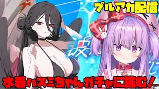 水着ハスミちゃんガチャに天井覚悟で挑む配信【ブルアカ】#vtuber