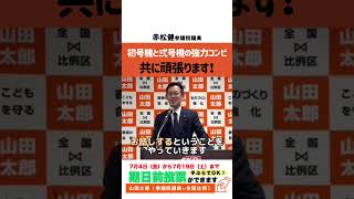 【応援動画】#表現の自由 のために共に闘ってきた赤松健議員からの激励！初号機と弍号機でこれからも続けていくために応援お願いします！〜#赤松健