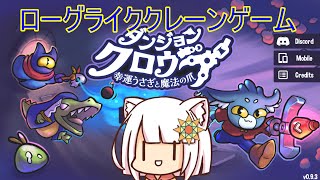 【ダンジョンクロウラー】ローグライククレーンゲーム