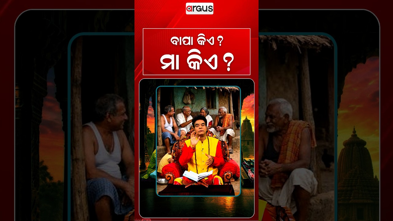 ବାପା କିଏ ମା କିଏ ? | Baya Bani | Pandit Jitu Das | Argus News
