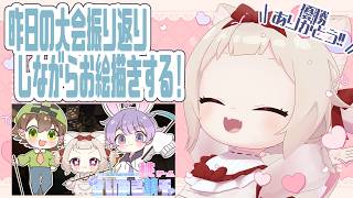 【振り返り雑談】鉄千大会の振り返りをしながら、お絵描き!!/初見さん大歓迎✨
