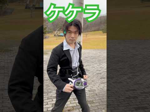 仮面ライダーケケラ#変身ベルト #kamenrider #仮面ライダー #shorts#おすすめ #tokusatsus