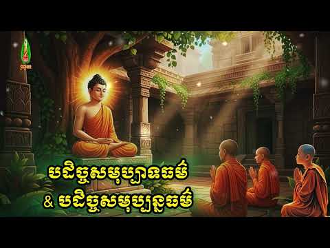 បដិច្ចសមុប្បាទ​ធម៌ & បដិ​ច្ច​សមុ​ប្ប​ន្ន​ធម៌