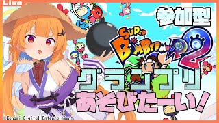 【SBR2 参加型 ルームマッチ】23:30までグランプリであそびたいっ！2025/10/30【Vtuber】#ボンバーマン #sbr2