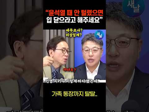 "윤석열한테 털려봤냐?" 이미 다 털린 시사타파 이종원 PD #shorts #새날