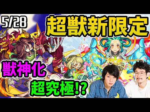 【モンスト】超獣神祭の新限定アミダ！まさかの期間限定で超究極！？茶々獣神化&新イベントも！【なうしろニュース5/28】