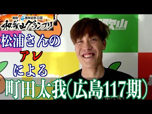 【和歌山競輪・GⅢ和歌山グランプリ】町田太我「感激です！」