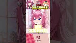 【煌Kirali】我出道6年了嗎??? #vtuber #shorts