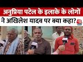 Mirzapur News: Anupriya Patel के इलाके के लोगों ने Akhilesh Yadav दिया बड़ा बयान | Election 2024