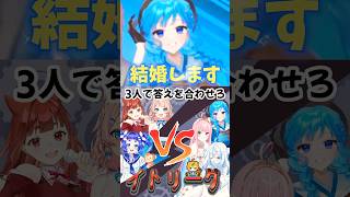 敵チームと気が合いすぎて結婚する Vtuber ？ #shorts #Vtuber #クイズ #アニソン