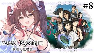 🎮【 #パラノマサイト FILE38 伊勢人魚物語 ／ その8 】パラノマサイト新作！声優VTuberが全編読み上げ実況プレイ！【声優Vtu