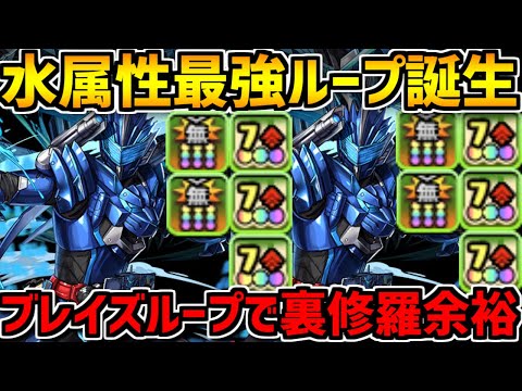 ブレイズループが水属性最強！リーダーでもサブでも強いループで裏修羅【パズドラ】