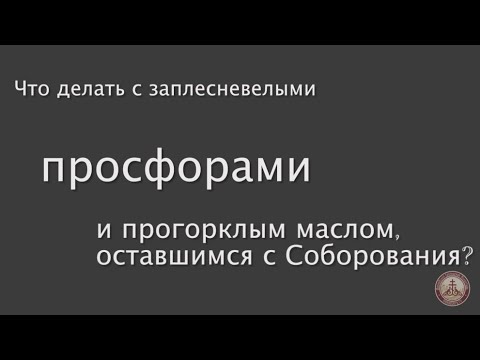 Что делать с испортившимися просфорами и маслом с Соборования? #ответсвященника