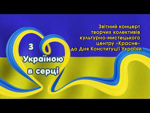 З Україною в серці