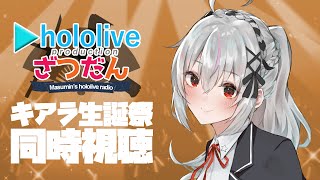 【ホロライブ同時視聴】#KiaraBDay2025 を同時視聴！！【一宮真純/#vtuber 】
