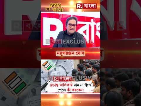 চূড়ান্ত তালিকায় নাম না খুঁজে পেলে কী করবেন?