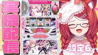 【設定6 ✧ 実機配信(縦型)】初代「SLOT魔法少女まどか☆マギカ」〜ロングフリーズを目指して〜【大勝あたり／個人VTuber】