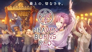 🔴【 ヘブバン 】『 ヘブンバーンズレッド 3.5thフェス生放送 / 3.5周年記念生放送 』同時視聴【 Heaven Burns Red