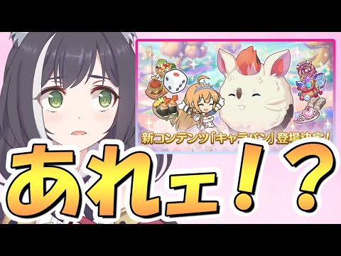 【プリコネR】運営さん誠に申し訳ございませんでした！！！【新コンテンツ】【キャラバン】