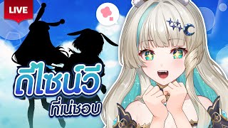 🔴LIVE | คุยเล่นเรื่องดีไซน์ Vtuber ที่เน่ชอบ? | LUCENE 🌜