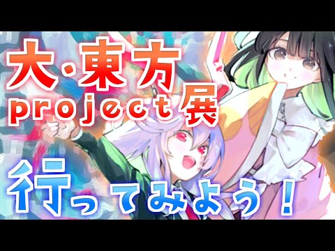 【イベント】大・東方project展2024に行ってみよう！