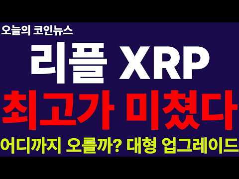 ※긴급속보※ [리플 XRP] 최고가 뚫고 대세장 터졌다!! 9월29일 업그레이드에 기관 자금 폭발!! 하루 7%이상 폭등!! 경사났다!!