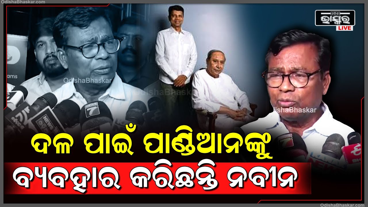 "ଯାହା ବି କରିଛନ୍ତି ସବୁ ନବୀନ କରିଛନ୍ତି, ପାଣ୍ଡିଆନକୁ ବ୍ୟବହାର କରିଛନ୍ତି ବୋଲି ନବୀନ ନିଜେ ମାନିଛନ୍ତି"