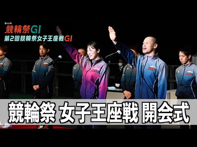 【小倉競輪・ＧⅠ競輪祭】開会式ダイジェスト