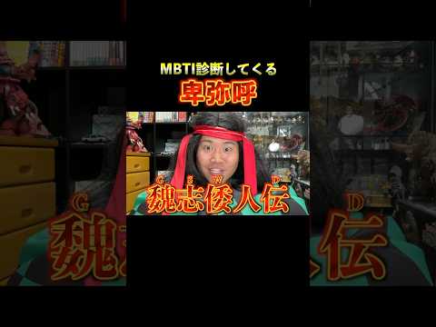 もしも現代に卑弥呼がいたら「MBTI診断」
