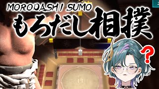 【#もろだし相撲  】夏だからって出しすぎでしょうが【青門天 雀/武士来舞】