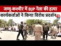Jammu Kashmir: BJP नेता की हत्या के विरोध में कार्यकर्ताओं का प्रदर्शन, DCP ऑफिस का किया घेराव