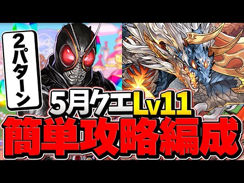 5月クエLV11をシヴァドラorBLACKSUNで3分台攻略！これ組めば魔法石11個確定！代用解説も！2パターン！【パズドラ】