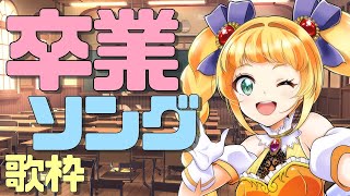 【卒業ソング歌枠】卒業生の皆様ご卒業おめでとうございます！【初見大歓迎】