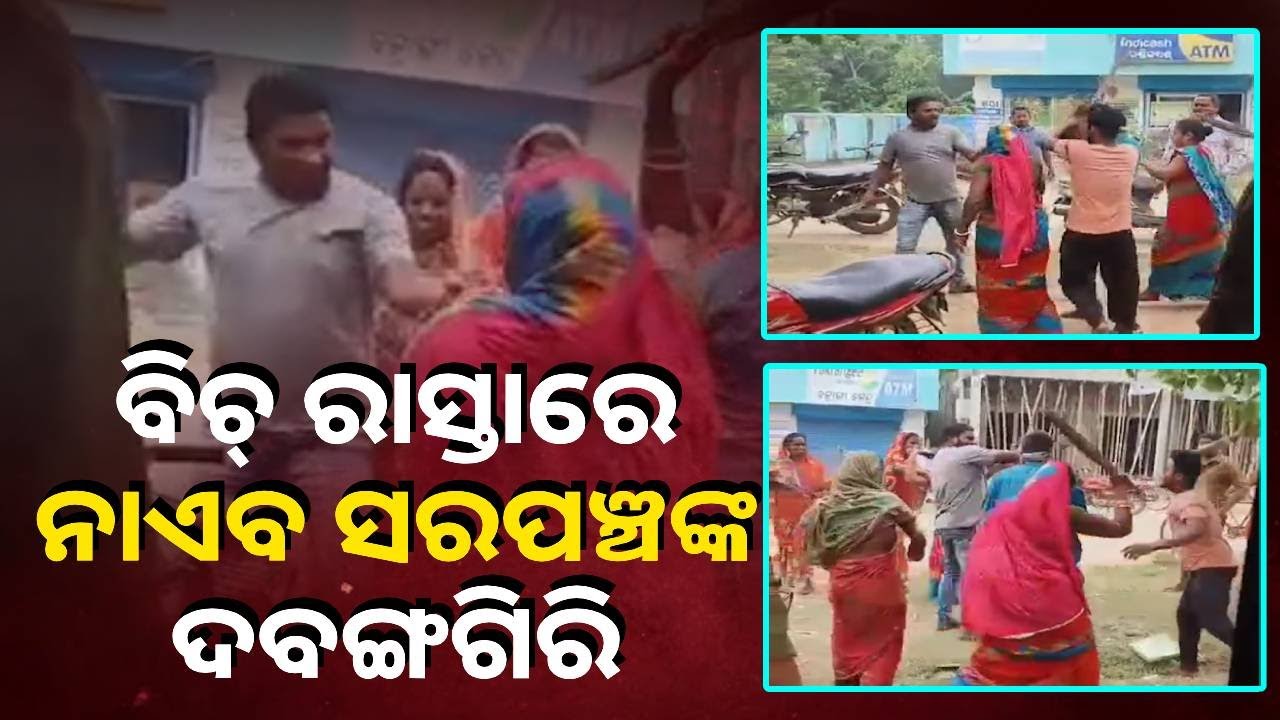 ମୋବାଇଲରେ ଭାଇରାଲ ହେଉଛି ନାଏବ ସରପଞ୍ଚଙ୍କ ମାଡପିଟର ଭିଡିଓ || Knews Odisha