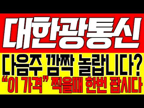 [대한광통신 주가전망] 다음주 깜짝 놀랍니다!! "이 가격" 찍으면 한번 팝시다!!