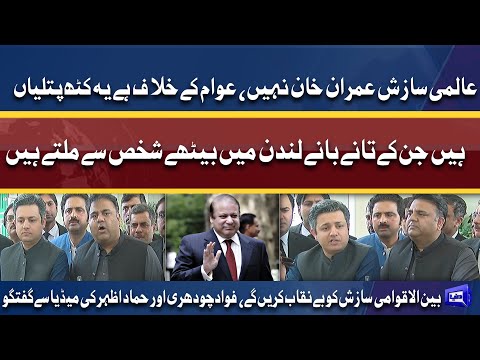 international saazish benaqab karein Gay | Fawad Ch And Hammad Azhar talks to media | Dunya News