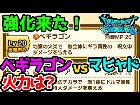 【ドラクエウォーク】地獄の業火で焼き尽くす魔法が強化！ベギラゴンvsマヒャド！火力は？【ドラゴンクエストウォーク】