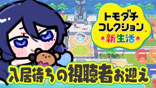 🔴【トモコレ】入居待機中の視聴者お迎え 🌙 恋の結末も見守りつつ寝落ち雑談🐻【トモダチコレクション わくわく生活 / Tomodachi L