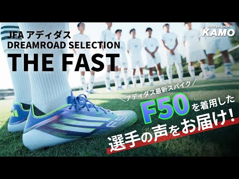 アディダス最新スパイク「F50」を着用した選手の声をお届け！【JFA アディダス DREAMROAD SELECTION「THE FAST」イベントレポート】