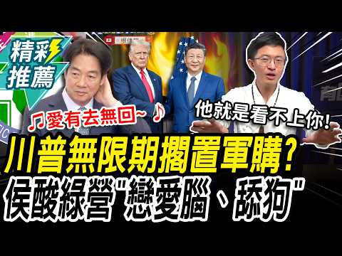 要付錢才回訊息！川普無限期擱置軍購？侯漢廷酸綠營「戀愛腦」：舔狗舔到一無所有【CNEWS】@funseeTW