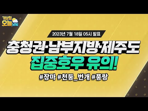 [오늘날씨] 오늘~내일 충청권·남부지방·제주도 매우 강하고 많은 비. 7월 18일 5시 기준