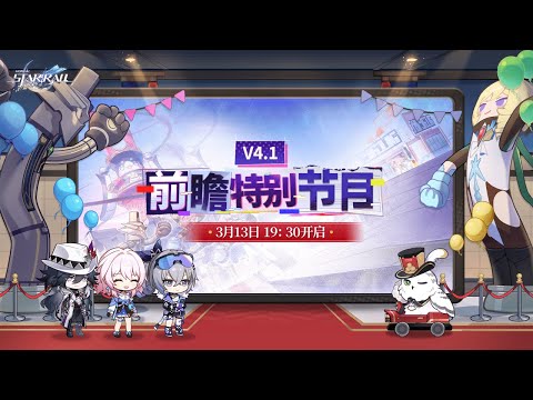 《崩壞：星穹鐵道》4.1版本「獻給破曉的失控」預覽特別節目