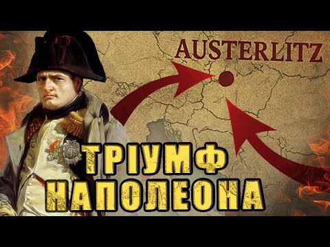 Аустерліц. Тріумф Наполеона. III коаліція #03