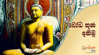 බෝධි ගුණ දකිමු