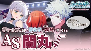 【うたプリAS】黒崎蘭丸 ルート#1￤ギャップに弱い夢女子の乙女ゲー実況♡序章～Chapter3【華糖シェリー/ハコネクト】#初見さん大歓迎