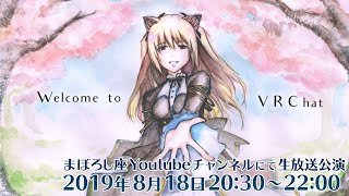 [LIVE] 【第四回生公演】Welcome to VRChat!【まぼろし座】
