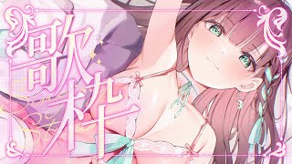 【 #歌枠/KARAOKE 】歌枠リベンジ♡今日こそは歌うぞ～～～♡