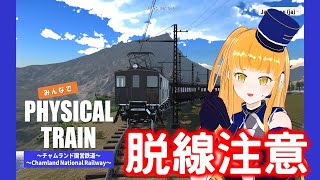 【みんなで Physical TRAIN ～チャムランド国営鉄道～】色々な列車を操れる国に移住します！6運転目【鉄道系VTuber #やちよ